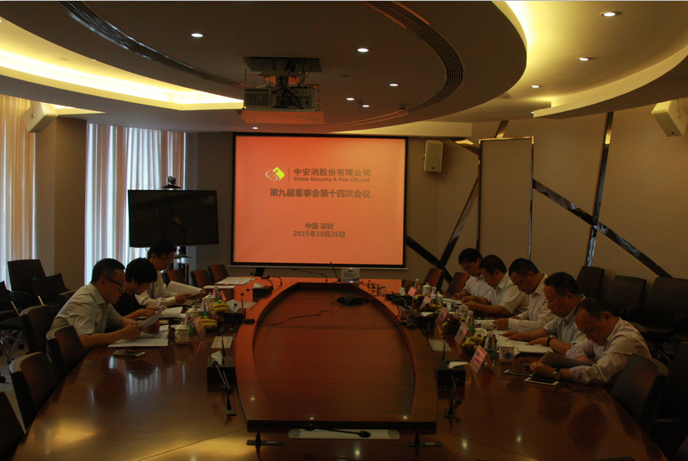 中安科股份召開(kāi)第九屆董事會(huì)第十四次會(huì)議、第九屆監(jiān)事會(huì)第十一次會(huì)議
