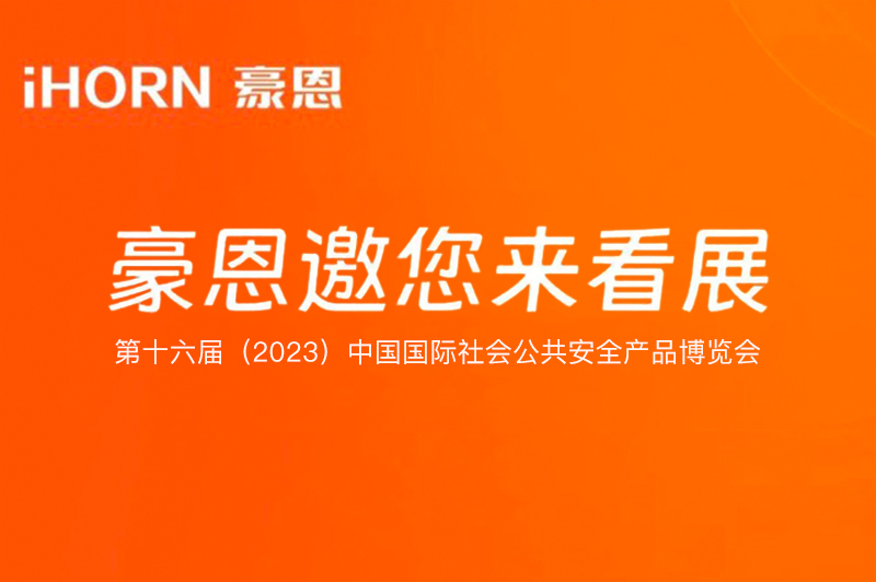 六月北京，中安科子公司豪恩與您相約第十六屆（2023）安博會(huì)