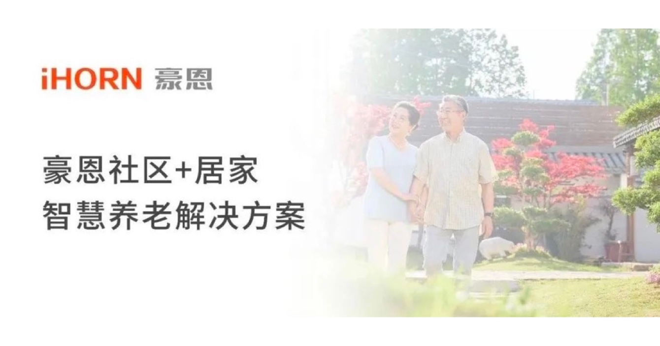 中安科子公司豪恩打造社區(qū)+居家智慧養(yǎng)老解決方案，讓冬天安心又溫暖