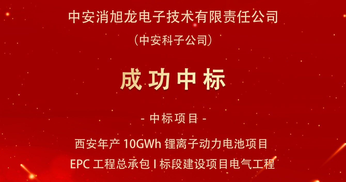 中標(biāo)喜報｜中安科子公司中安消旭龍電子技術(shù)有限責(zé)任公司中標(biāo)西安宇動新能源電池有限公司年產(chǎn)10GWh鋰離子動力電池項(xiàng)目EPC工程總承包I標(biāo)段建設(shè)項(xiàng)目