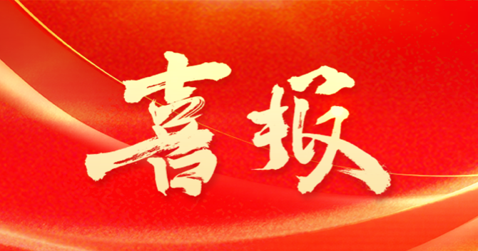 喜報(bào)｜中安科子公司深圳威大連中兩標(biāo)！